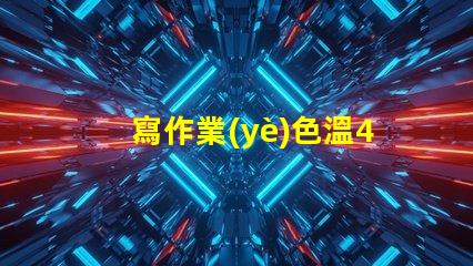 寫作業(yè)色溫4000k好還是6500k 服裝店色溫4000k好還是6500k